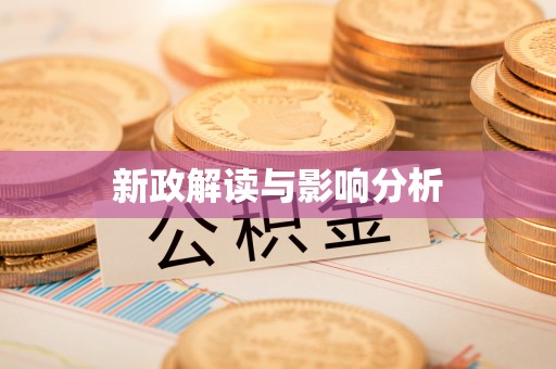 双台子新政解读与影响分析