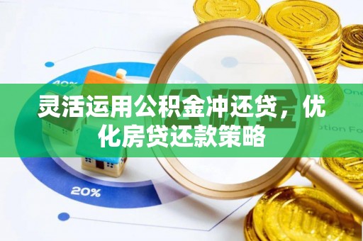 双台子灵活运用公积金冲还贷，优化房贷还款策略