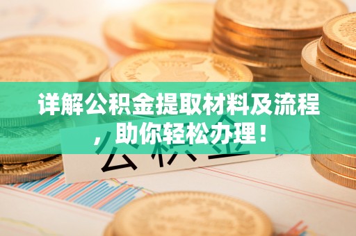 双台子详解公积金提取材料及流程，助你轻松办理！