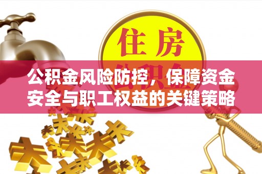 双台子公积金风险防控，保障资金安全与职工权益的关键策略