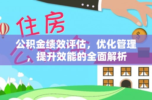 双台子公积金绩效评估，优化管理，提升效能的全面解析