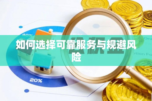 双台子如何选择可靠服务与规避风险