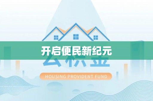 双台子开启便民新纪元