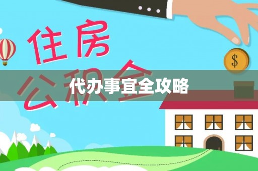 双台子代办事宜全攻略