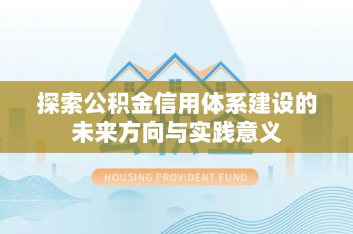 双台子探索公积金信用体系建设的未来方向与实践意义