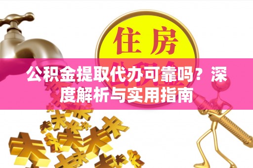 双台子公积金提取代办可靠吗？深度解析与实用指南