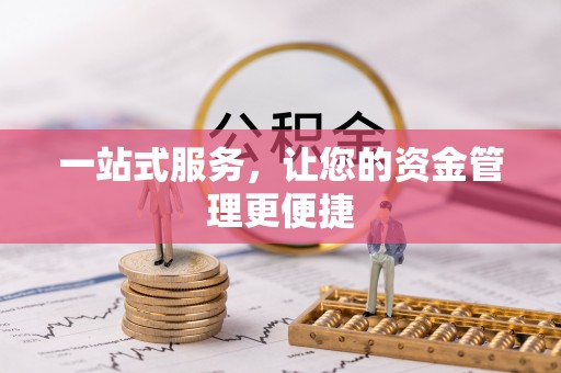 双台子一站式服务，让您的资金管理更便捷
