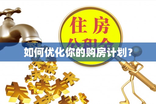 双台子如何优化你的购房计划？