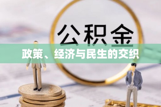 双台子政策、经济与民生的交织