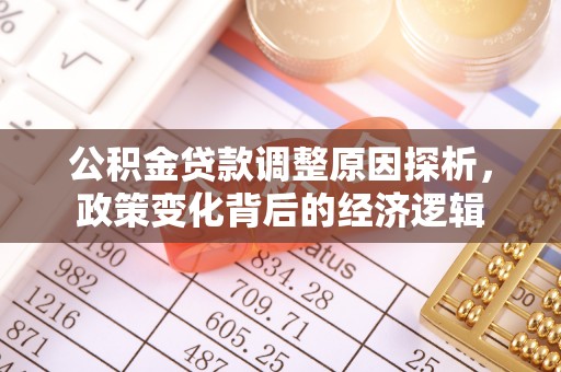 双台子公积金贷款调整原因探析，政策变化背后的经济逻辑