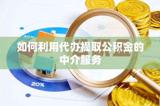 双台子如何利用代办提取公积金的中介服务