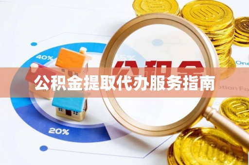 双台子公积金提取代办服务指南