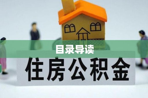 双台子目录导读