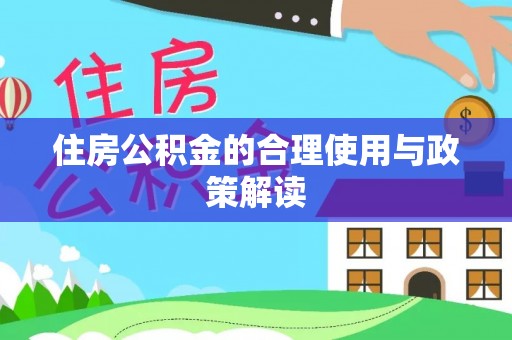 双台子住房公积金的合理使用与政策解读