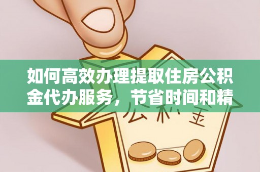 双台子如何高效办理提取住房公积金代办服务，节省时间和精力