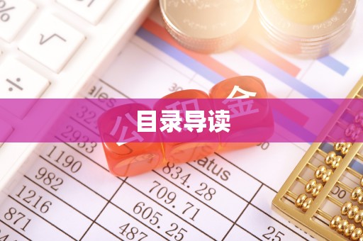 双台子目录导读