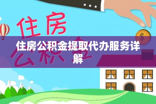 双台子住房公积金提取代办服务详解