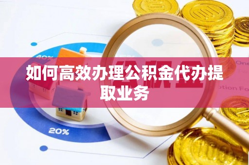 双台子如何高效办理公积金代办提取业务