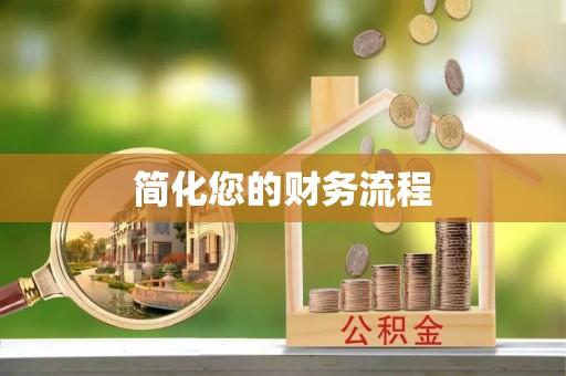 双台子简化您的财务流程