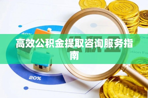 双台子高效公积金提取咨询服务指南