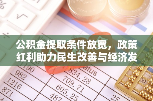 双台子公积金提取条件放宽，政策红利助力民生改善与经济发展