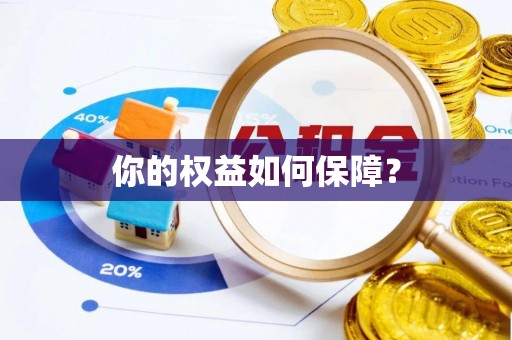 双台子你的权益如何保障？