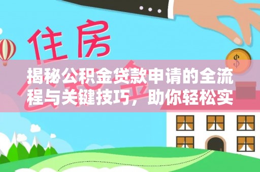 双台子揭秘公积金贷款申请的全流程与关键技巧，助你轻松实现购房梦想