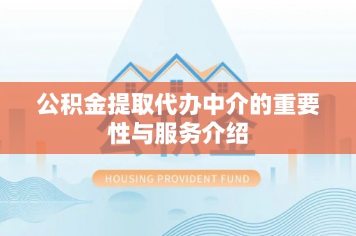 双台子公积金提取代办中介的重要性与服务介绍