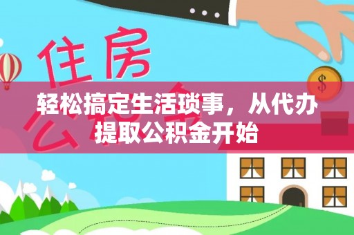 双台子轻松搞定生活琐事，从代办提取公积金开始