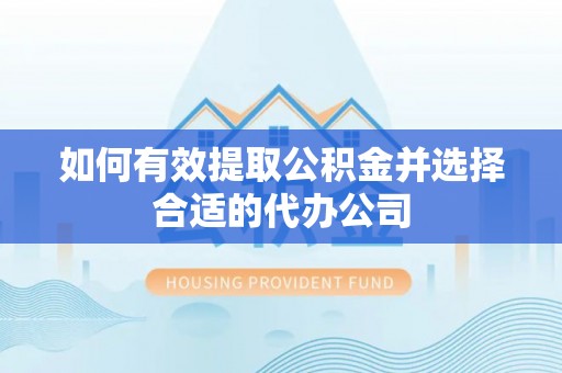 双台子如何有效提取公积金并选择合适的代办公司