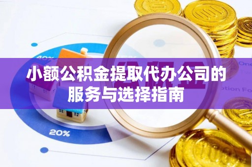 双台子小额公积金提取代办公司的服务与选择指南