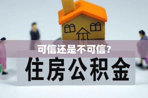 双台子可信还是不可信？