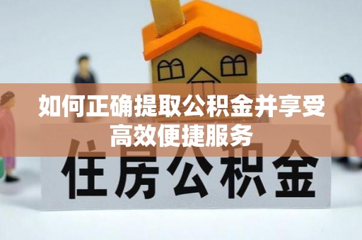 双台子如何正确提取公积金并享受高效便捷服务