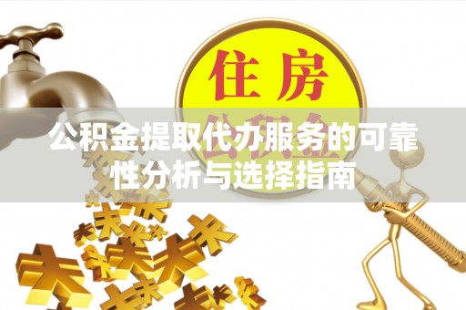 双台子公积金提取代办服务的可靠性分析与选择指南