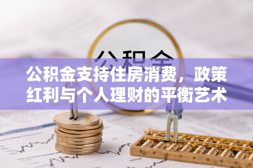 双台子公积金支持住房消费，政策红利与个人理财的平衡艺术