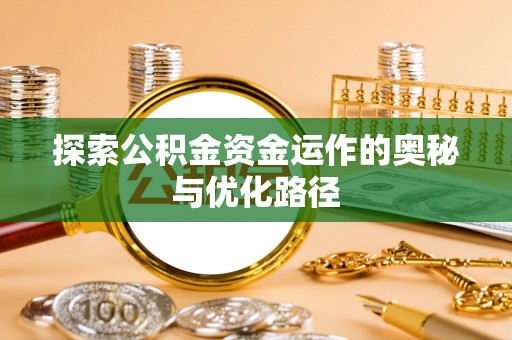 双台子探索公积金资金运作的奥秘与优化路径