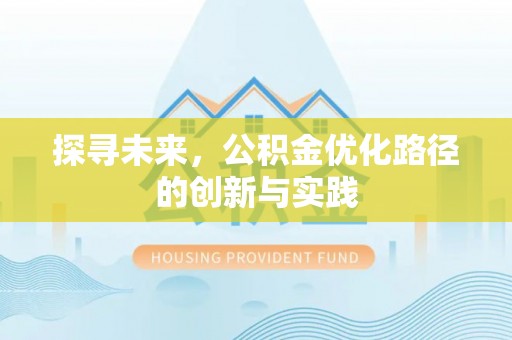 双台子探寻未来，公积金优化路径的创新与实践
