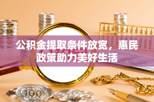 双台子公积金提取条件放宽，惠民政策助力美好生活