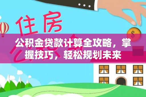 双台子公积金贷款计算全攻略，掌握技巧，轻松规划未来