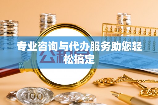 双台子专业咨询与代办服务助您轻松搞定