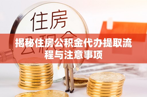 双台子揭秘住房公积金代办提取流程与注意事项