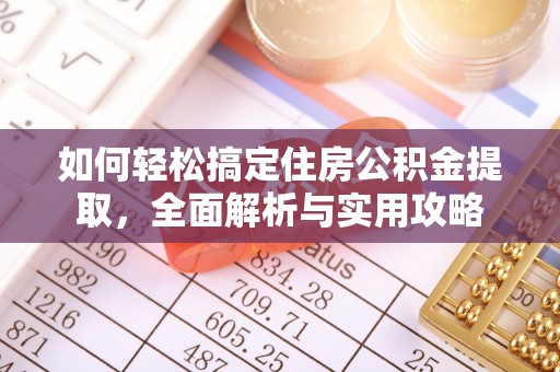 双台子如何轻松搞定住房公积金提取，全面解析与实用攻略