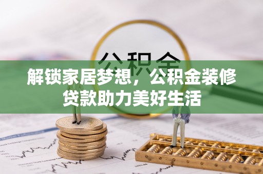双台子解锁家居梦想，公积金装修贷款助力美好生活