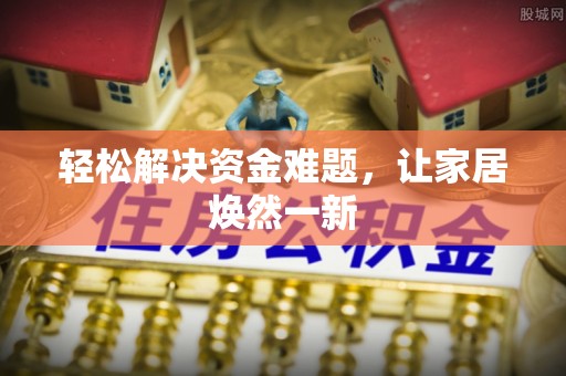 双台子轻松解决资金难题，让家居焕然一新