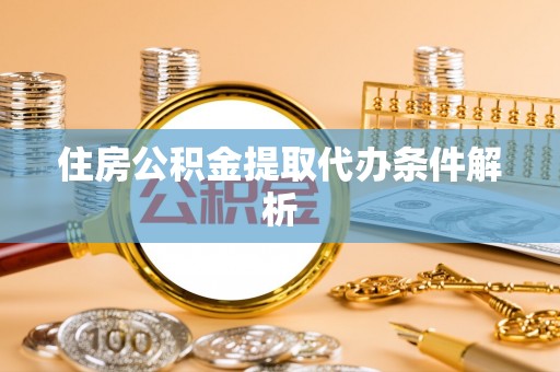 双台子住房公积金提取代办条件解析