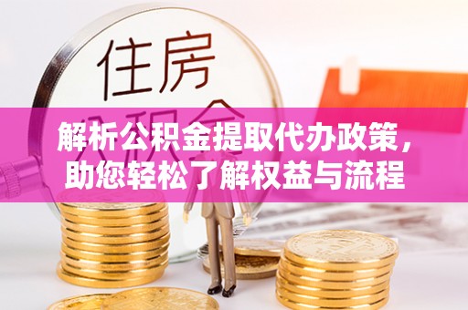 双台子解析公积金提取代办政策，助您轻松了解权益与流程