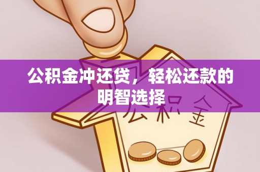 双台子公积金冲还贷，轻松还款的明智选择