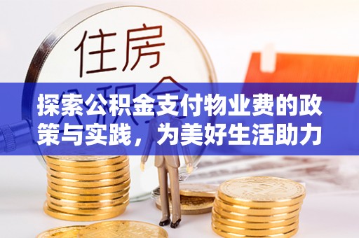 双台子探索公积金支付物业费的政策与实践，为美好生活助力