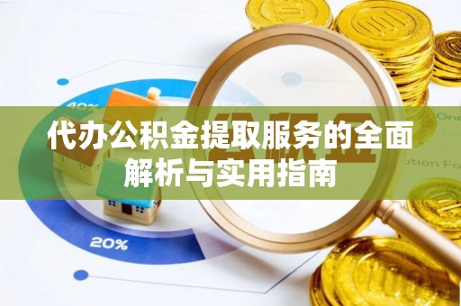 双台子代办公积金提取服务的全面解析与实用指南