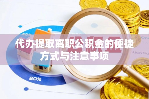 双台子代办提取离职公积金的便捷方式与注意事项